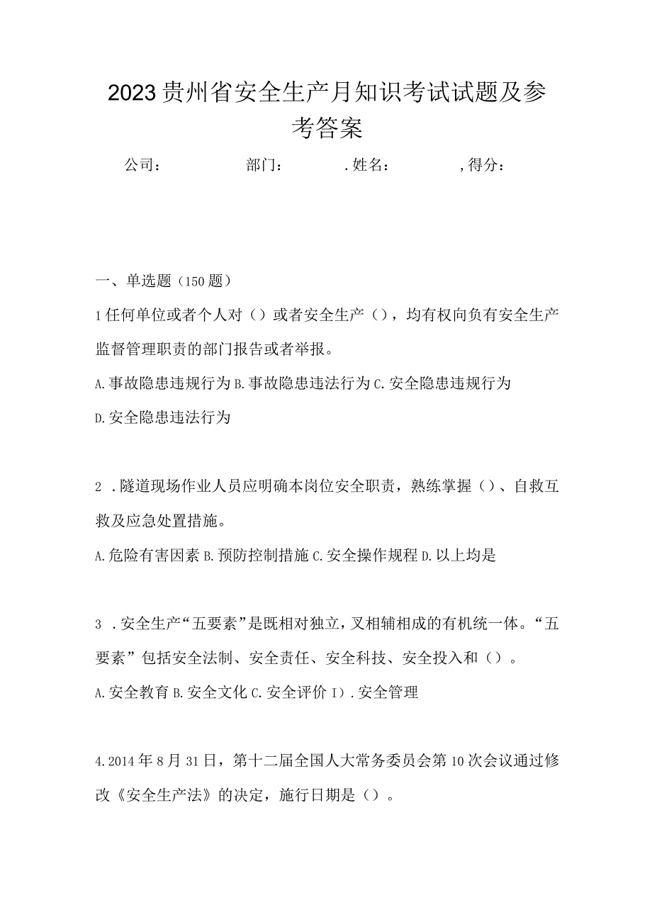 2023贵州省安全生产月知识考试试题及参考答案.docx_第1页