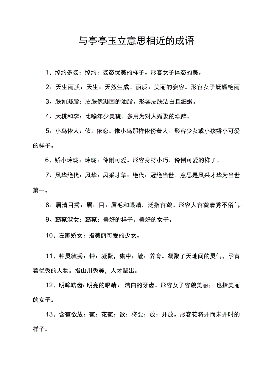 与亭亭玉立意思相近的成语.docx_第1页