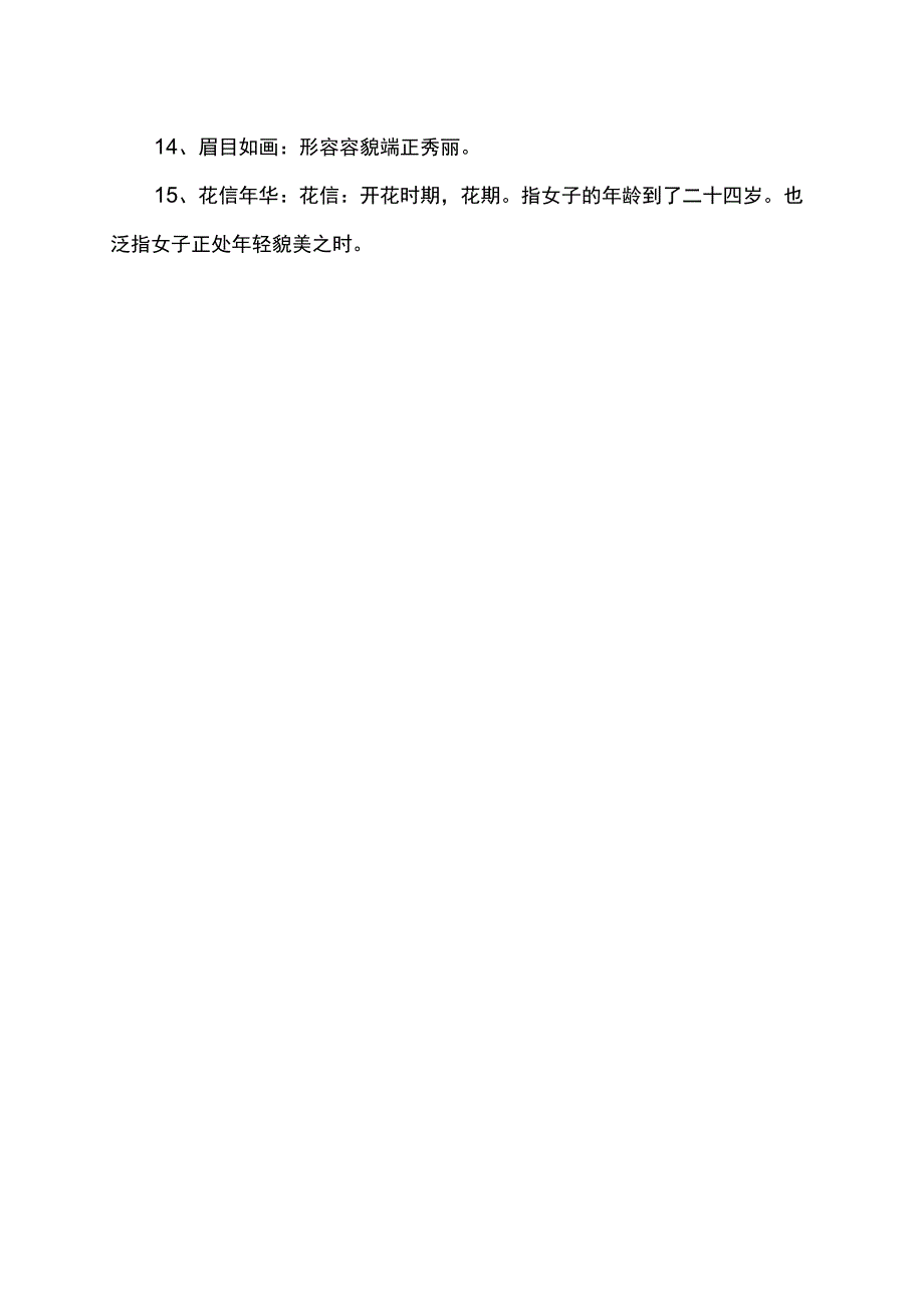 与亭亭玉立意思相近的成语.docx_第2页