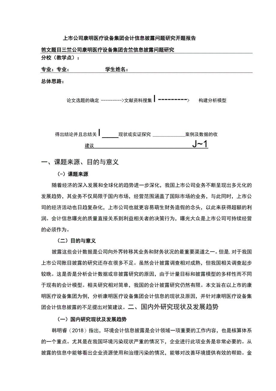 上市公司会计信息披露问题研究—以康明医疗设备集团为例文献综述开题报告2800字.docx_第1页