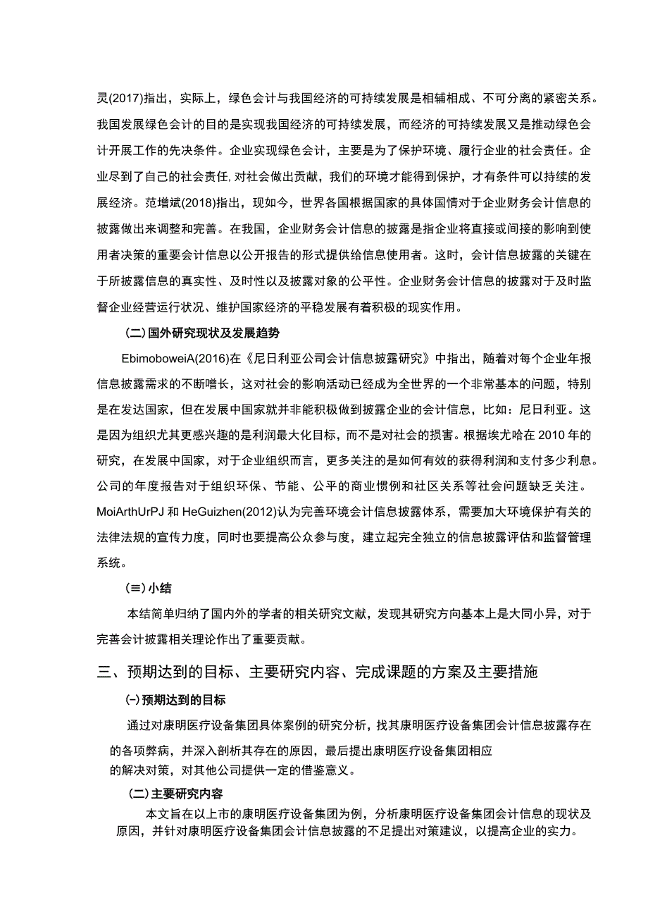 上市公司会计信息披露问题研究—以康明医疗设备集团为例文献综述开题报告2800字.docx_第2页