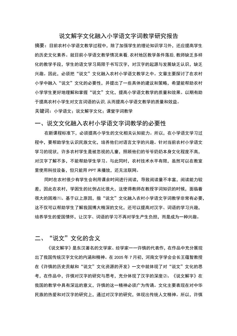 2023说文解文化研究.docx_第1页