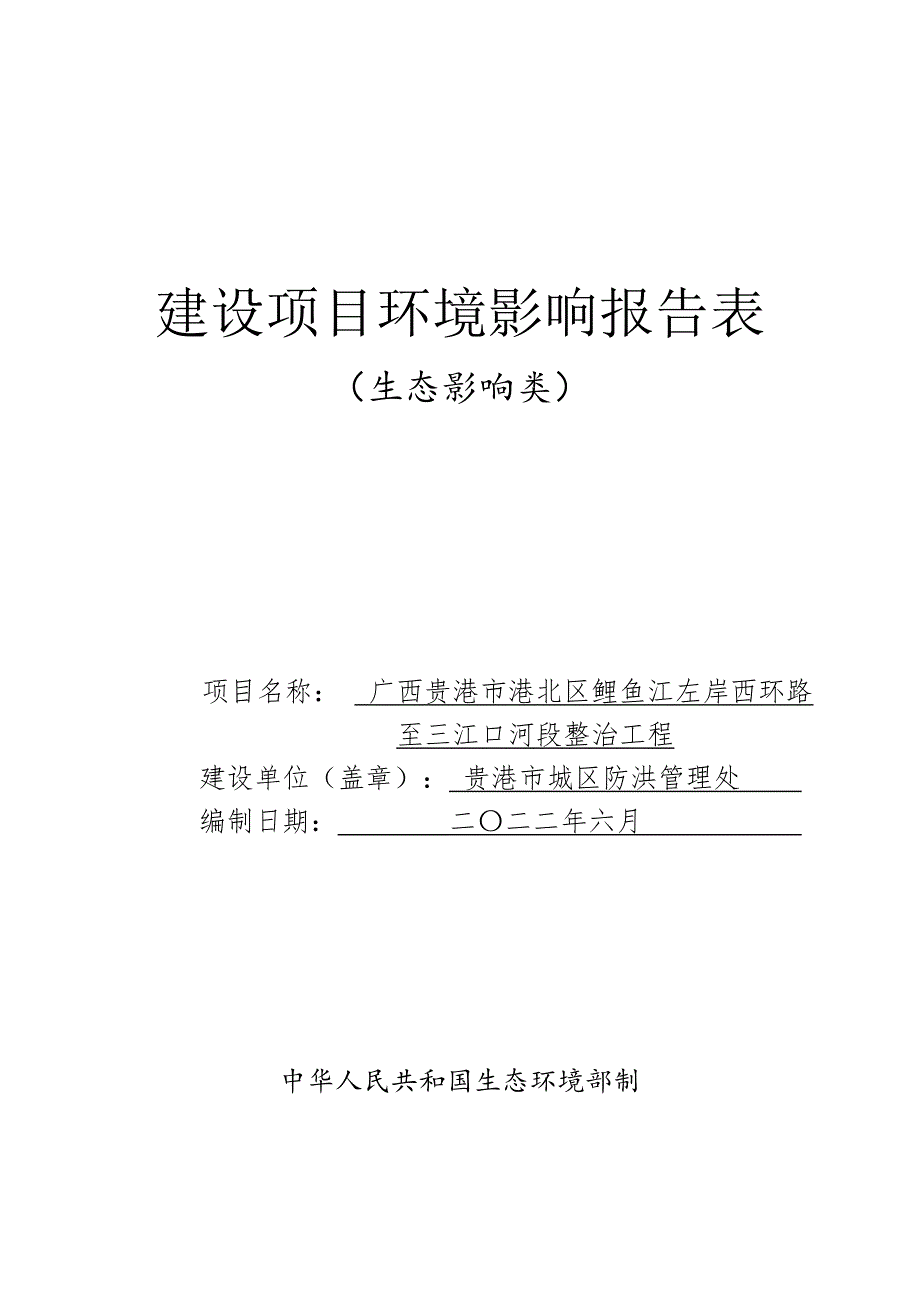 广西贵港市港北区鲤鱼江左岸西环路至三江口河段整治工程环评报告.doc_第1页