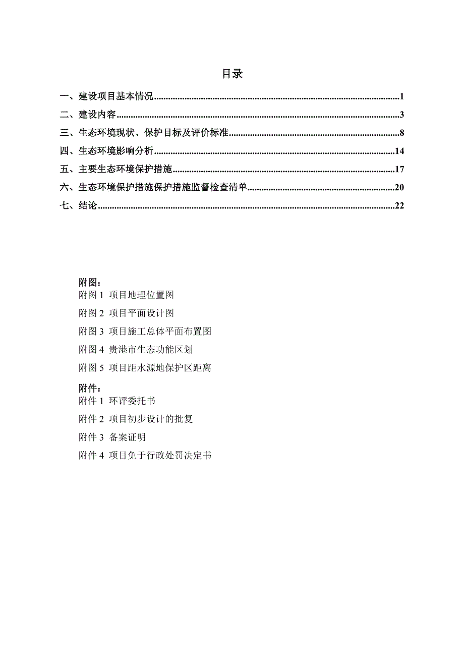 广西贵港市港北区鲤鱼江左岸西环路至三江口河段整治工程环评报告.doc_第2页