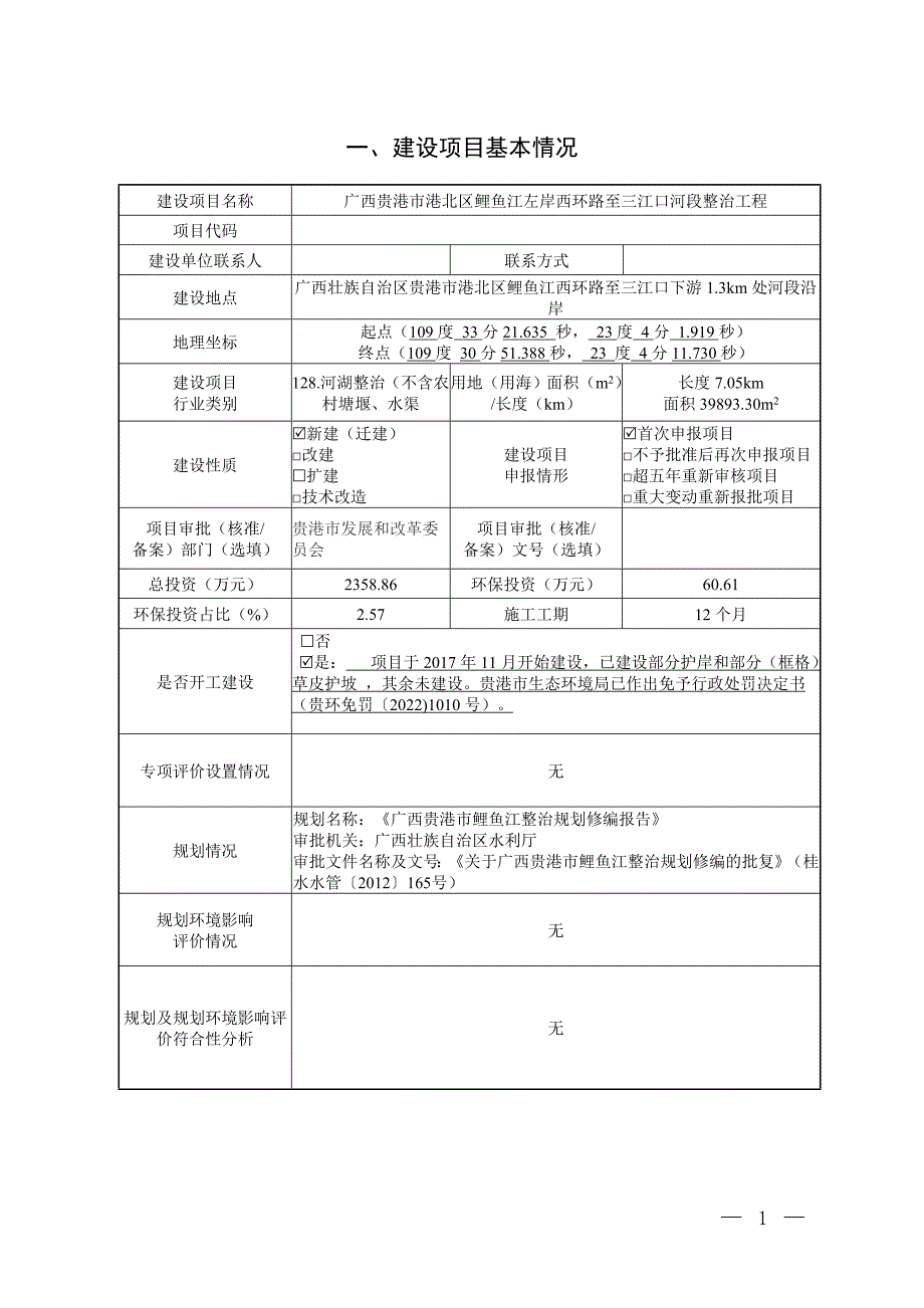 广西贵港市港北区鲤鱼江左岸西环路至三江口河段整治工程环评报告.doc_第3页