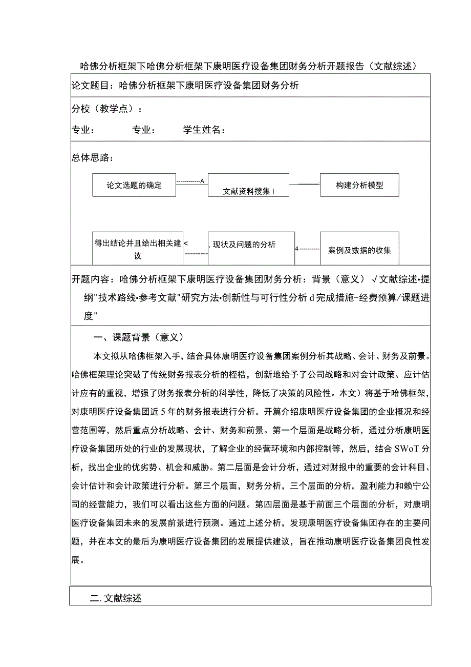 《哈佛探究框架下康明医疗设备集团财务探究：开题报告》.docx_第1页