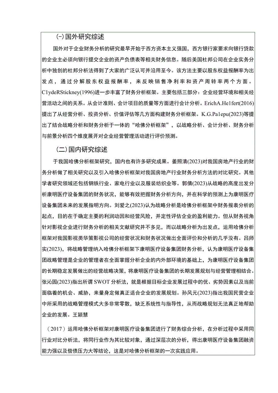 《哈佛探究框架下康明医疗设备集团财务探究：开题报告》.docx_第2页