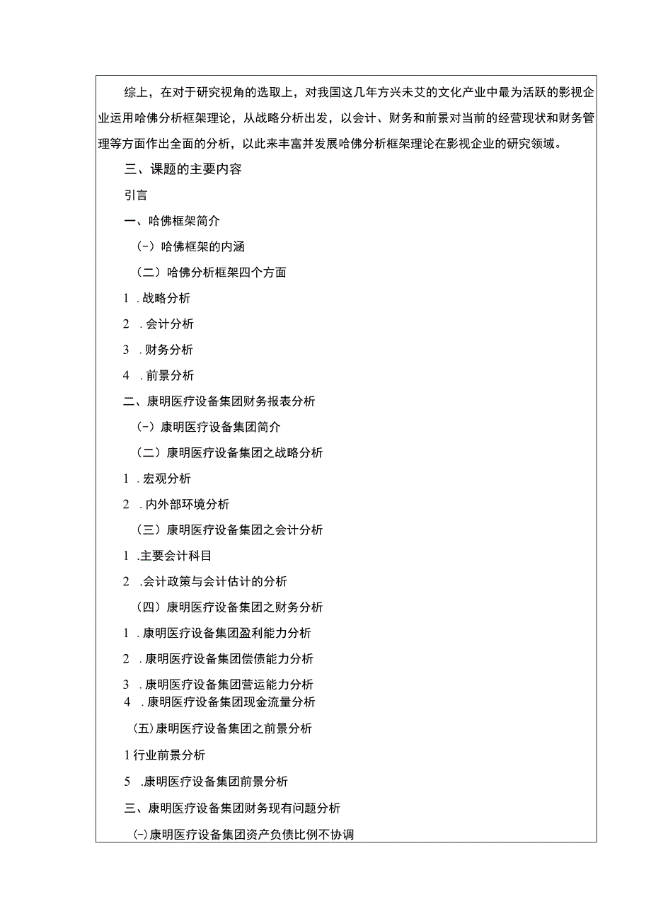 《哈佛探究框架下康明医疗设备集团财务探究：开题报告》.docx_第3页