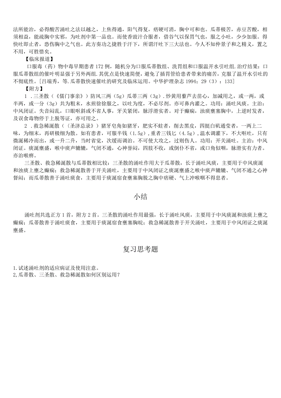 上中大方剂学讲义02各论19涌吐剂.docx_第2页