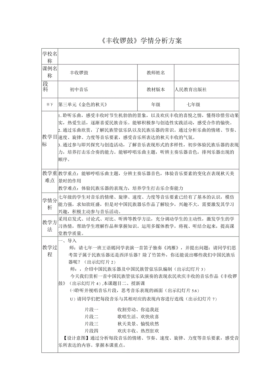 A1技术支持的学情分析初中音乐.docx_第1页