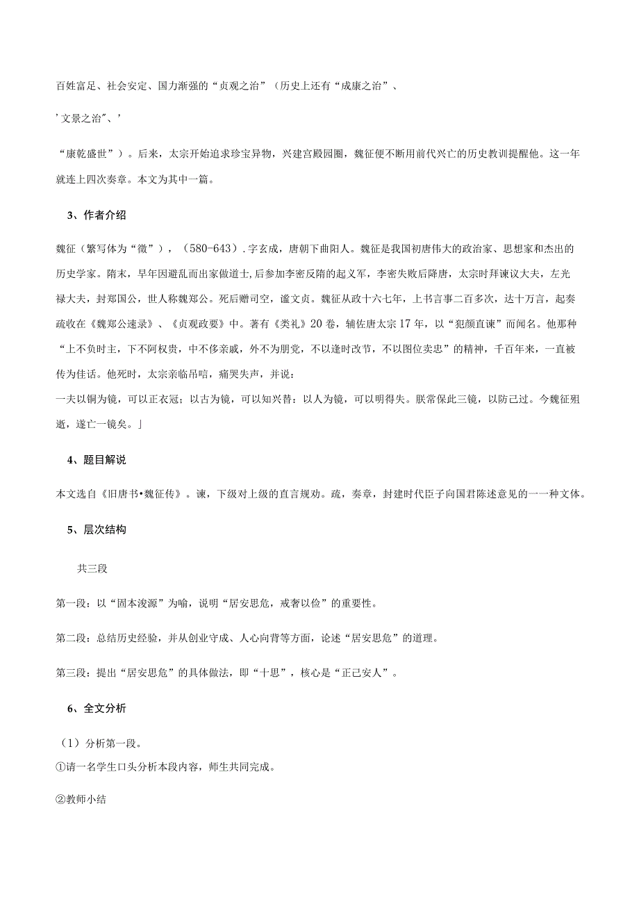 《谏太宗十思疏》教学设计公开课教案教学设计课件资料.docx_第2页