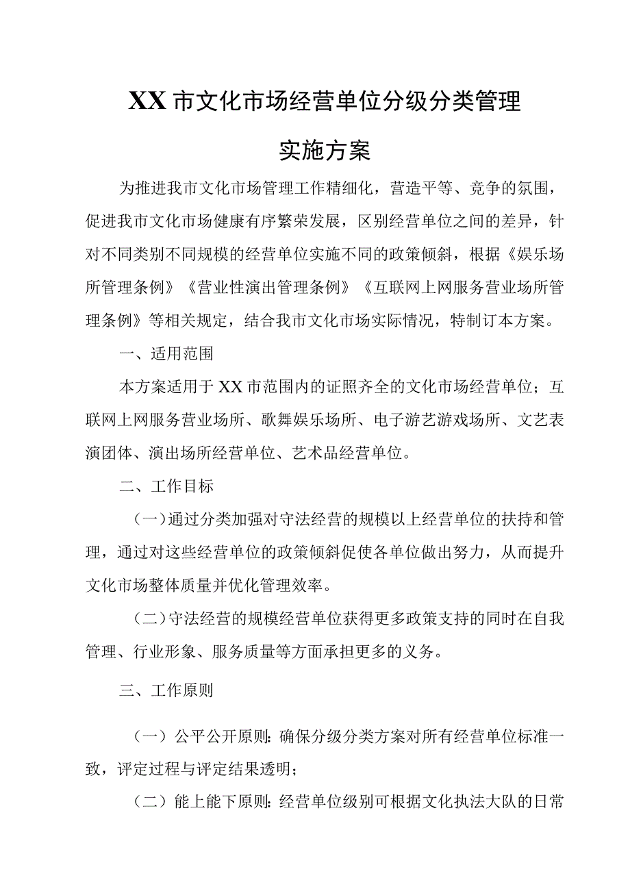 XX市文化市场经营单位分级分类管理实施方案.docx_第1页