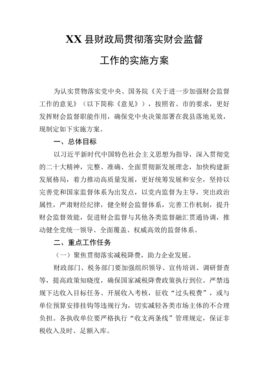 XX县财政局贯彻落实财会监督工作的实施方案.docx_第1页