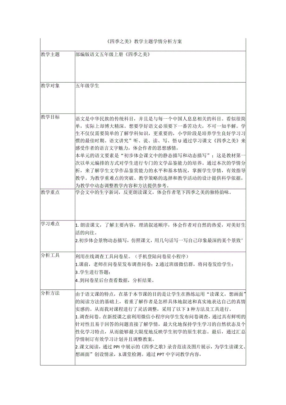 A1五年级上册《四季之美》学情分析方案.docx_第1页