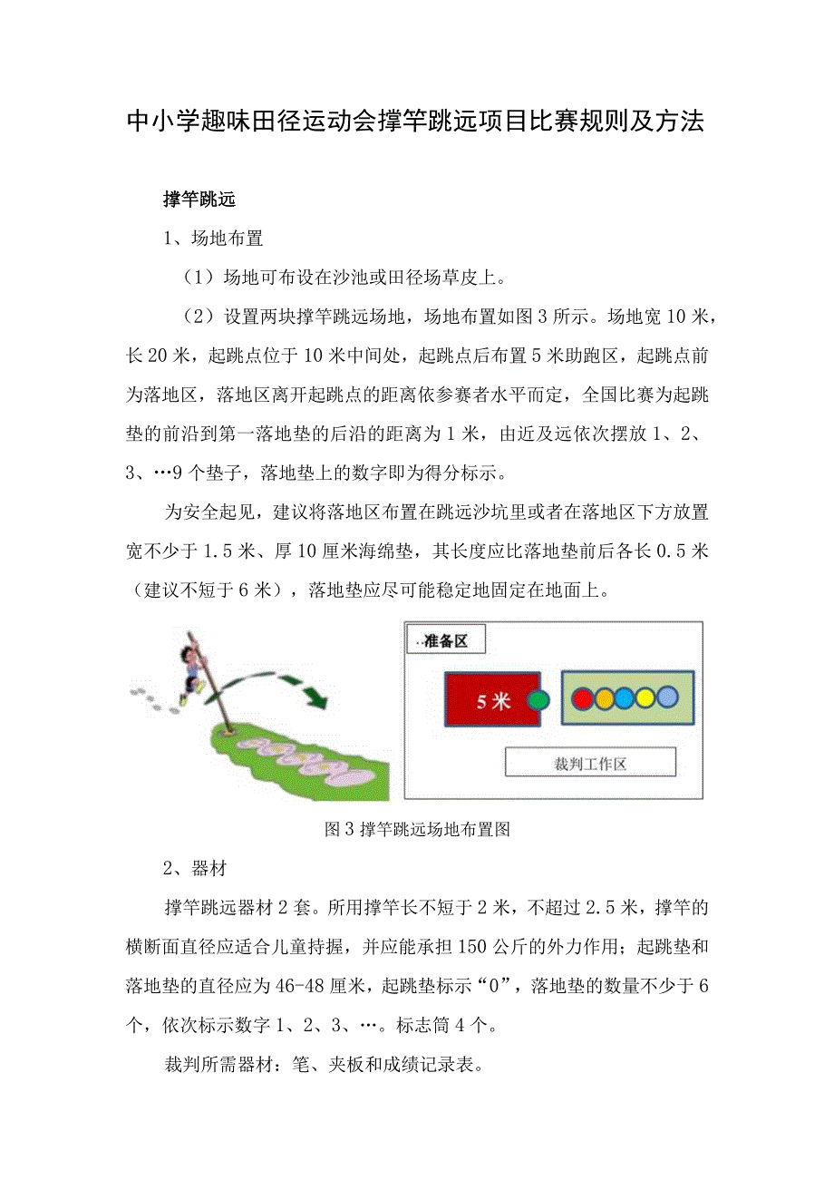 中小学趣味田径运动会撑竿跳远项目比赛规则及方法.docx_第1页