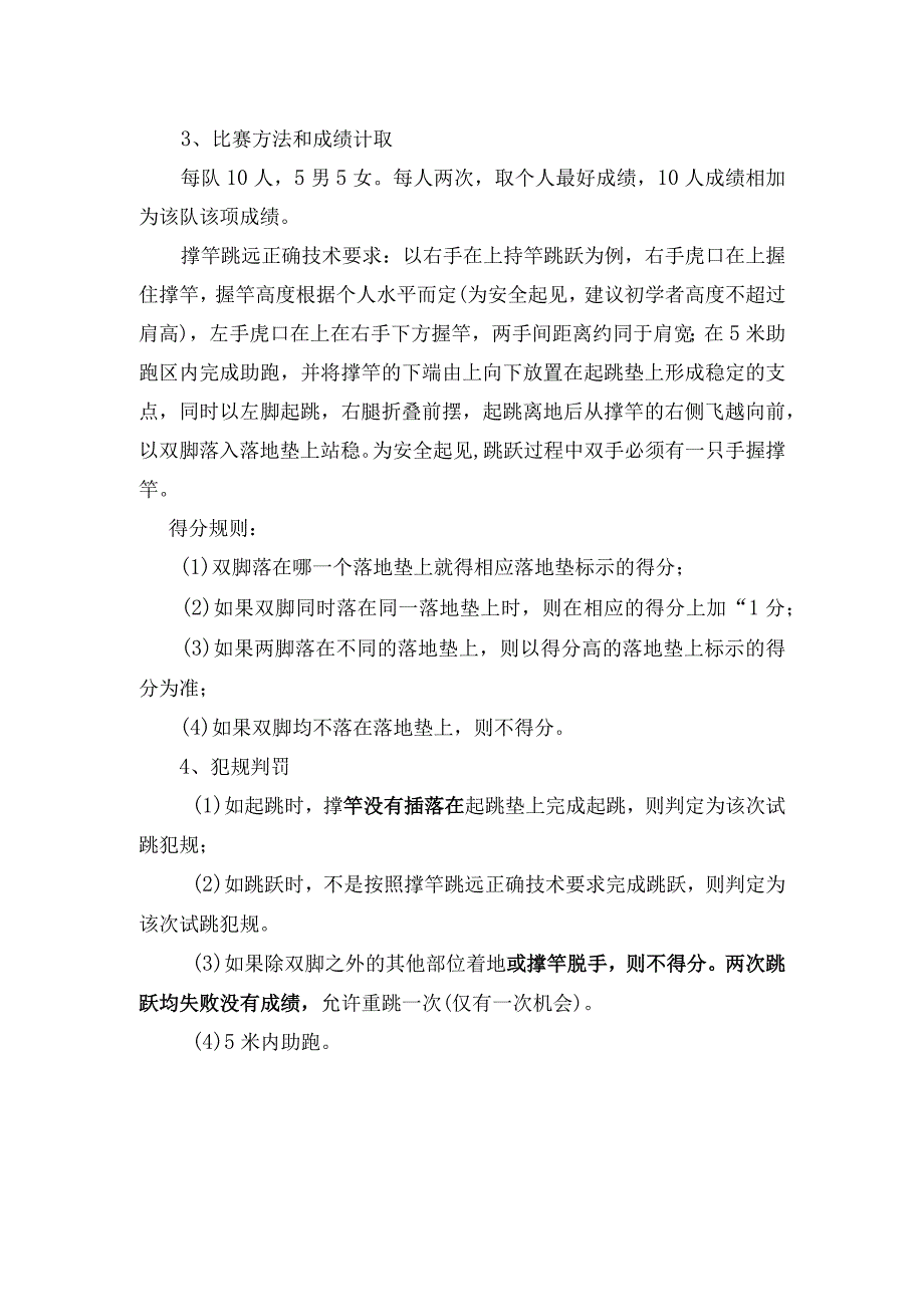 中小学趣味田径运动会撑竿跳远项目比赛规则及方法.docx_第2页