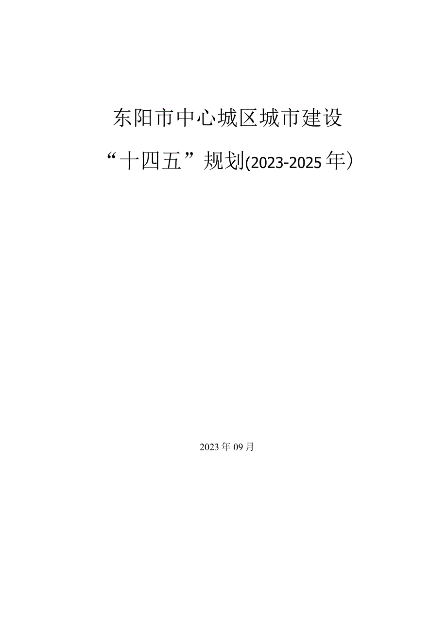 东阳市中心城区城市建设十四五规划.docx_第1页