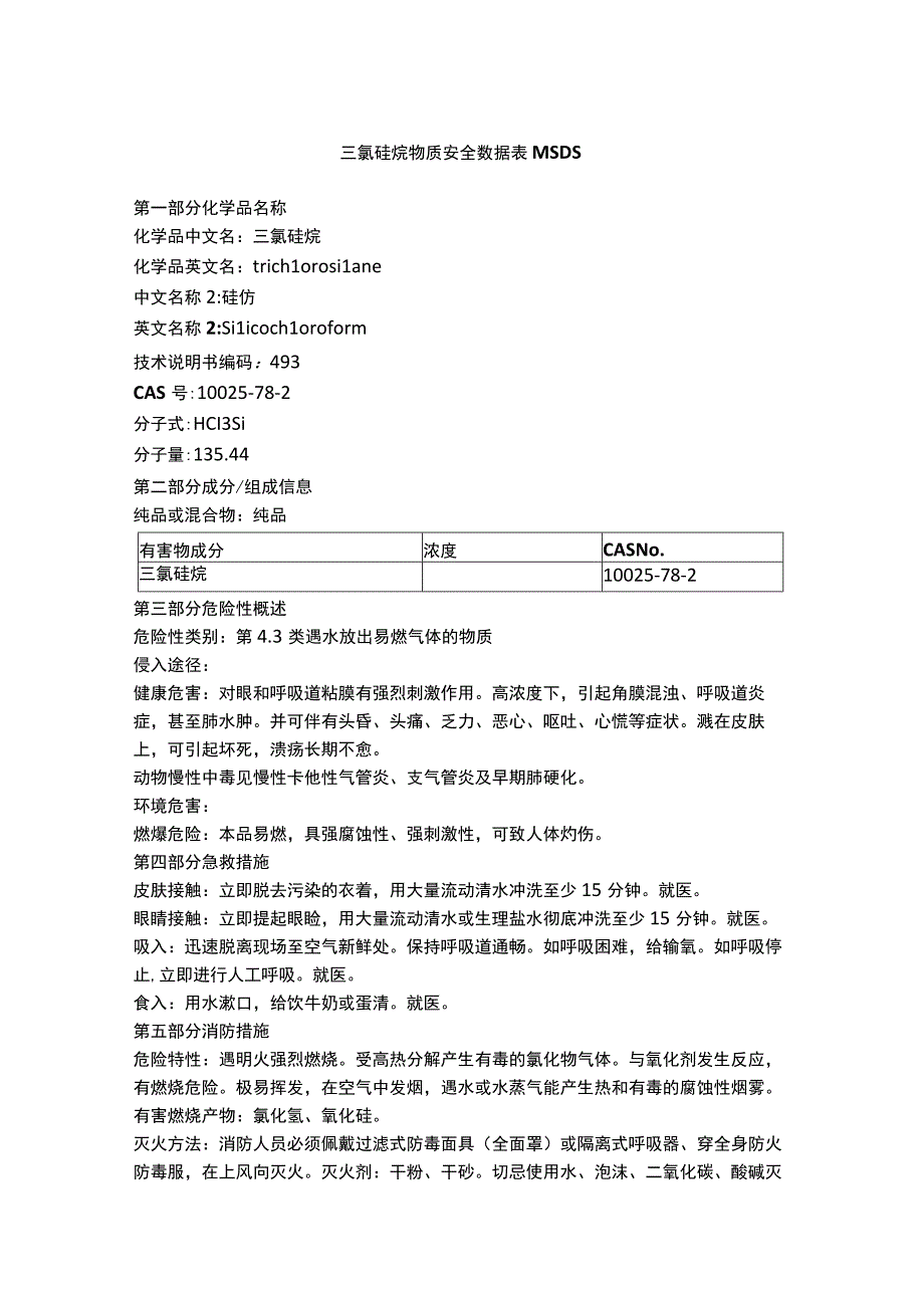 三氯硅烷物质安全数据表MSDS.docx_第1页