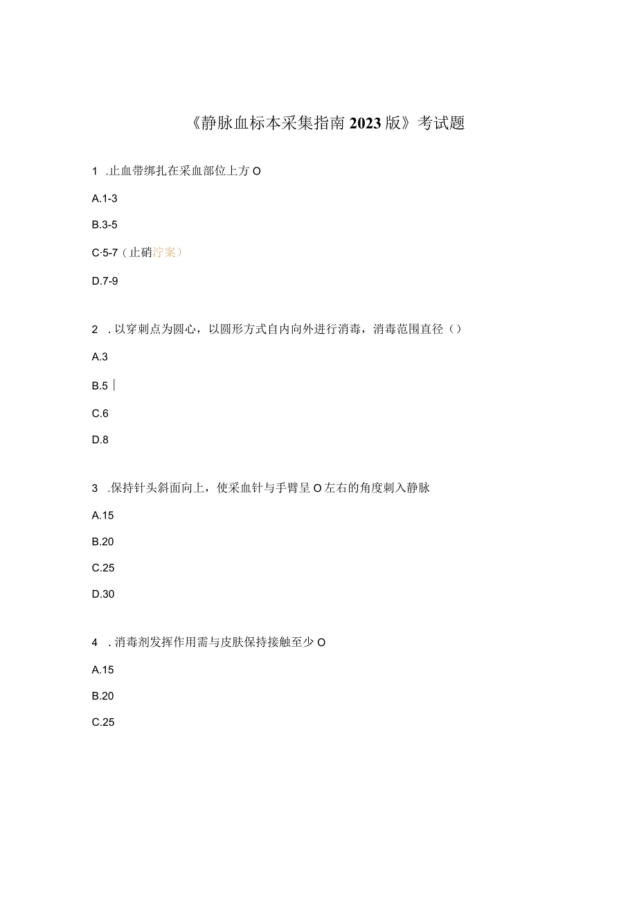 《静脉血标本采集指南2023版》考试题.docx_第1页