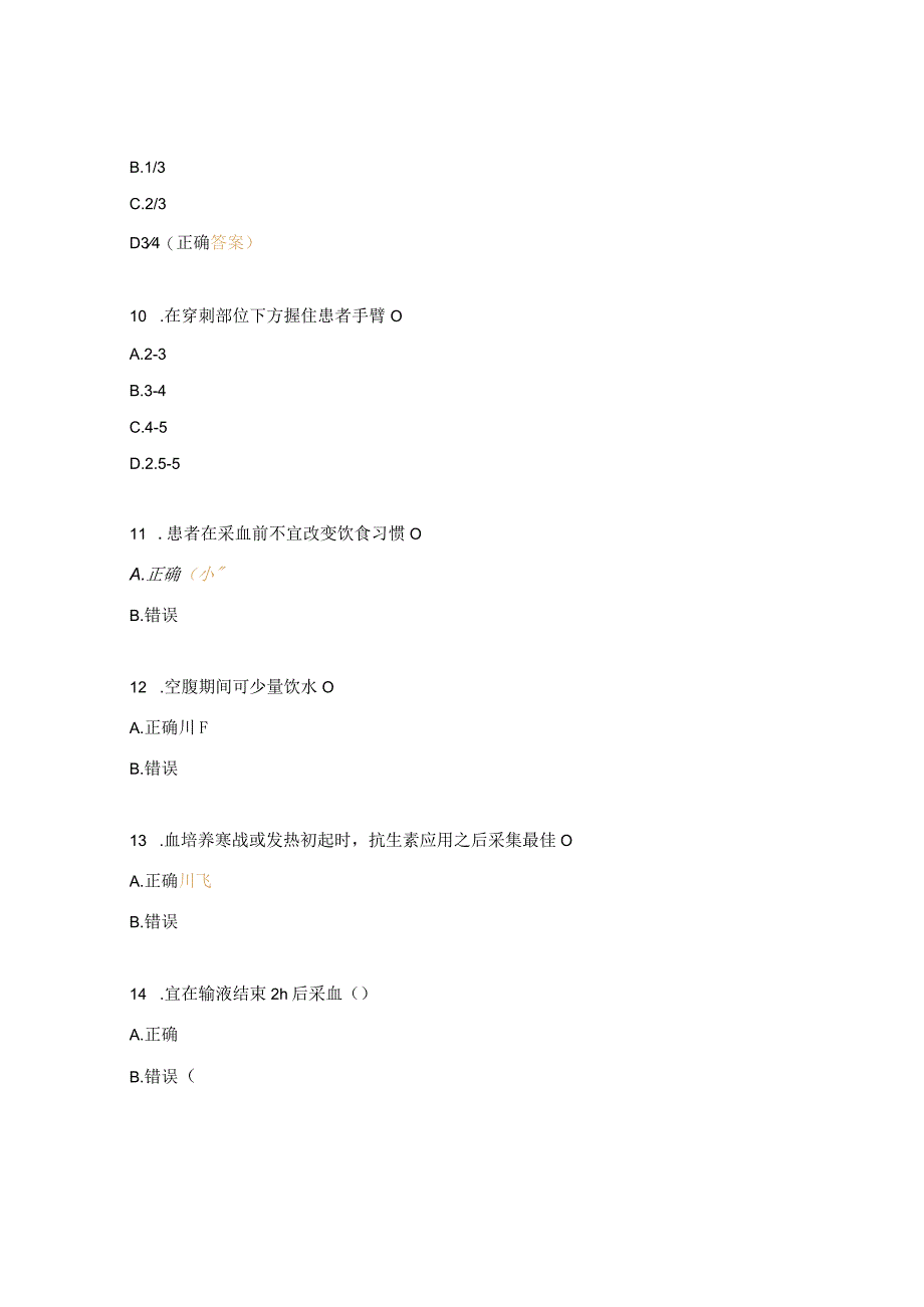 《静脉血标本采集指南2023版》考试题.docx_第3页