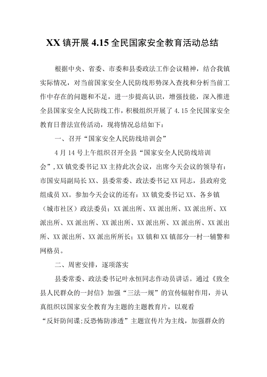 XX镇开展415全民国家安全教育活动总结.docx_第1页