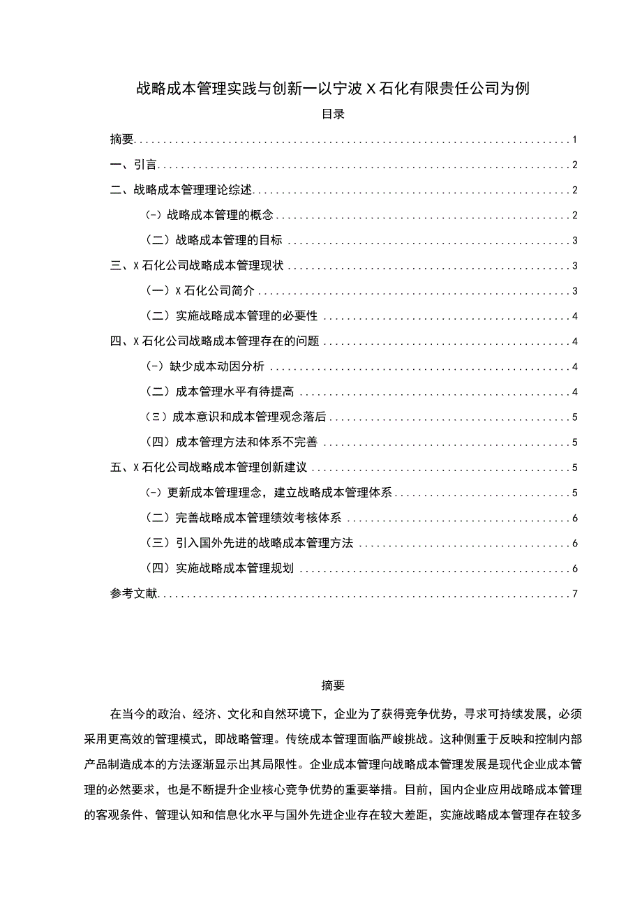 2023某公司战略成本管理研究论文.docx_第1页