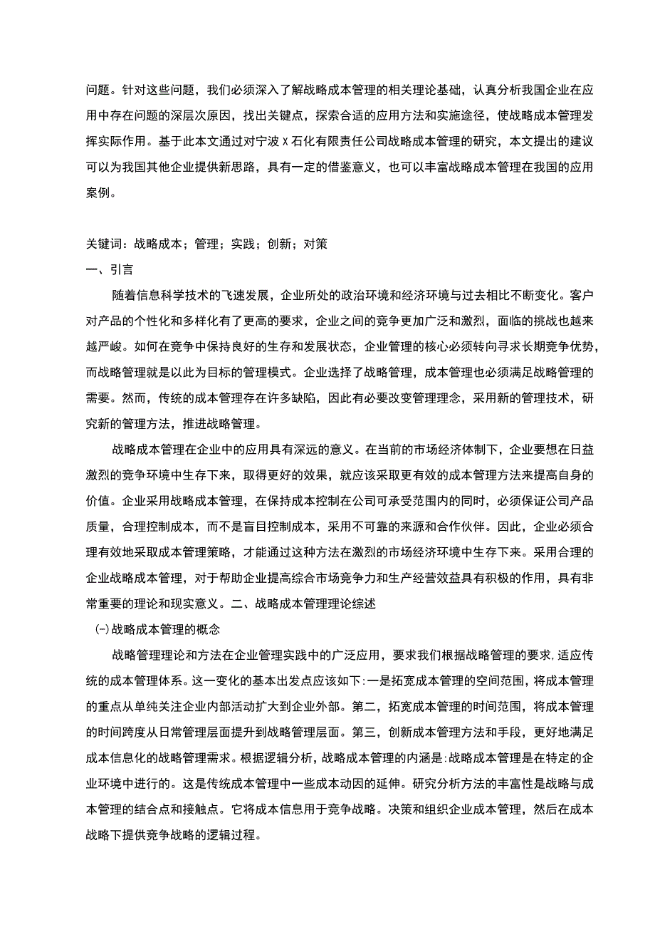 2023某公司战略成本管理研究论文.docx_第2页