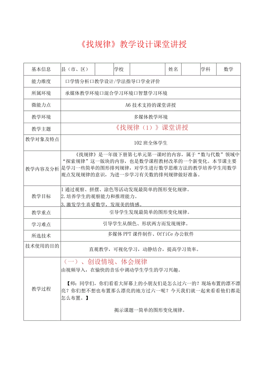 A6 技术支持的课堂讲授教学设计.docx_第1页