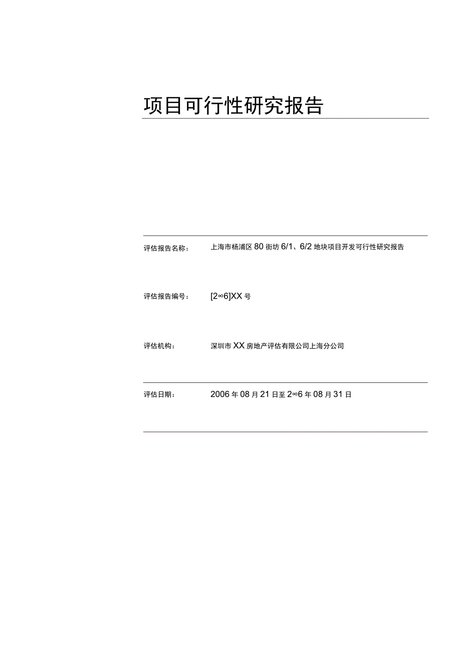 上海市杨浦区80街坊地块项目开发可行性研究报告.docx_第1页