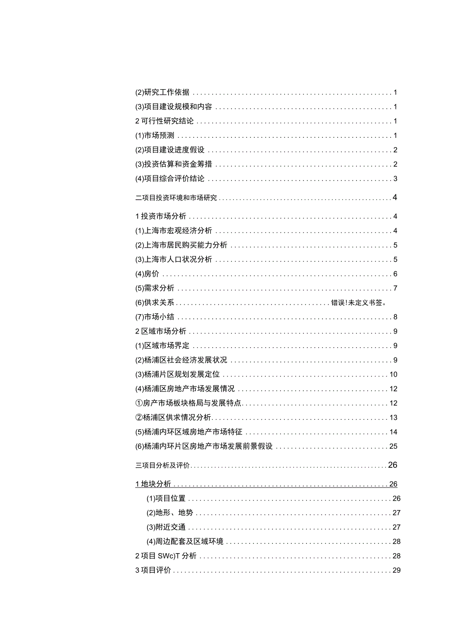 上海市杨浦区80街坊地块项目开发可行性研究报告.docx_第3页