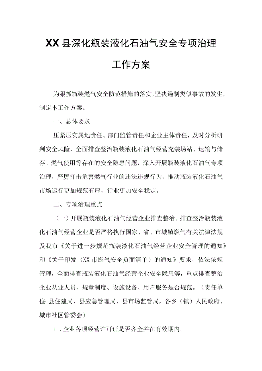 XX县深化瓶装液化石油气安全专项治理工作方案.docx_第1页