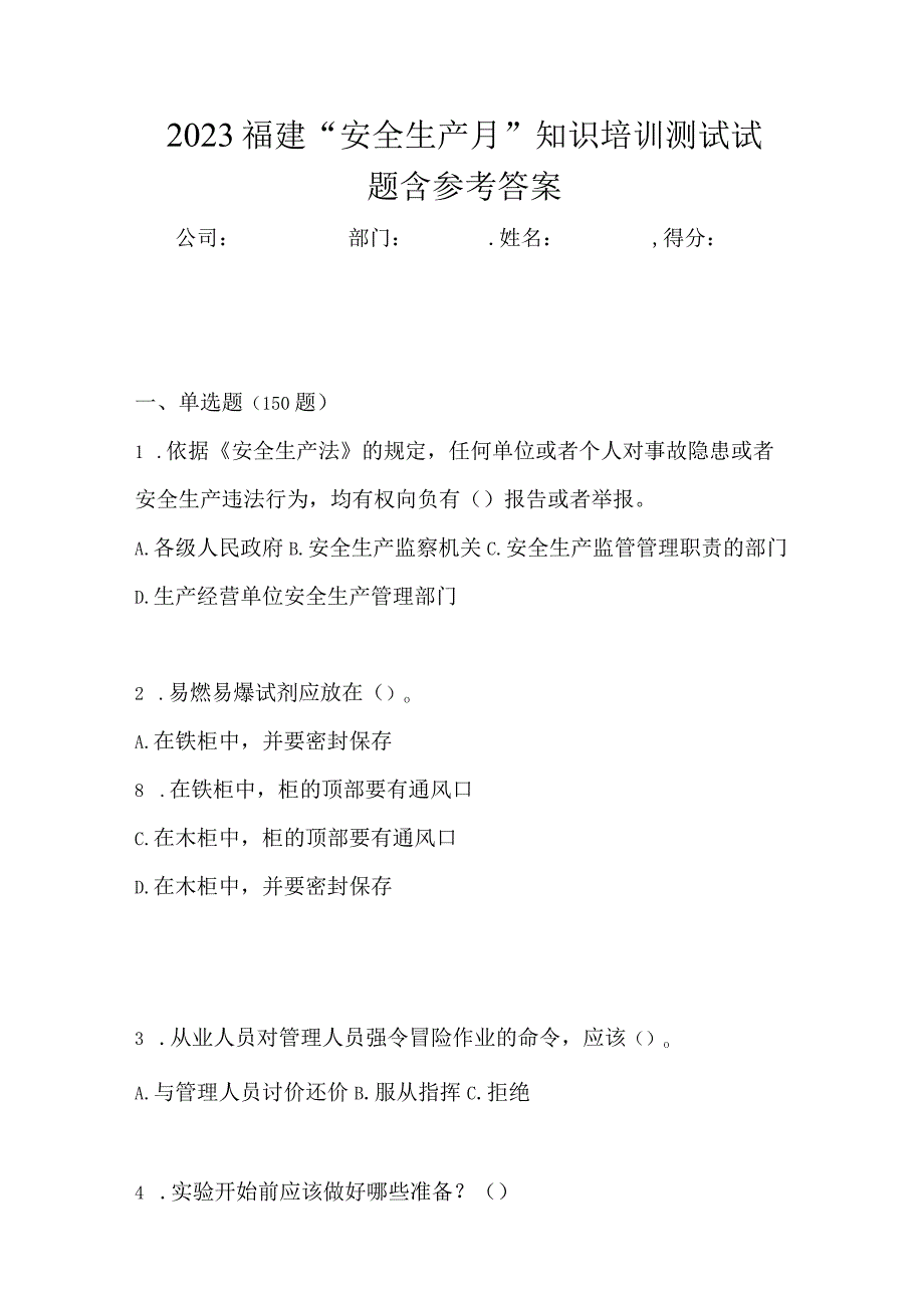 2023福建安全生产月知识培训测试试题含参考答案.docx_第1页