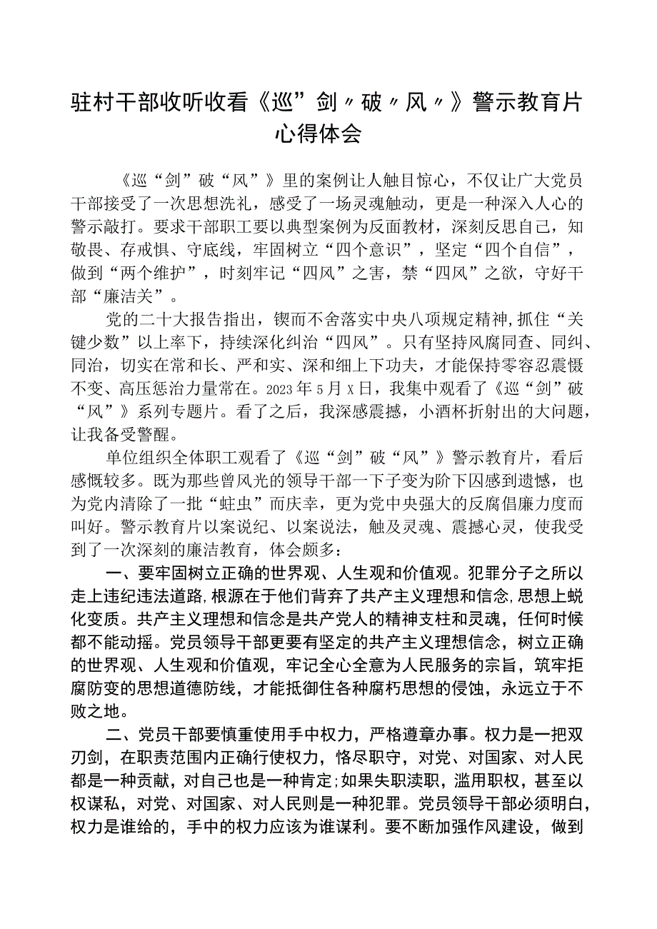 2023驻村干部收听收看《巡剑破风》警示教育片心得体会精选12篇合集.docx_第1页