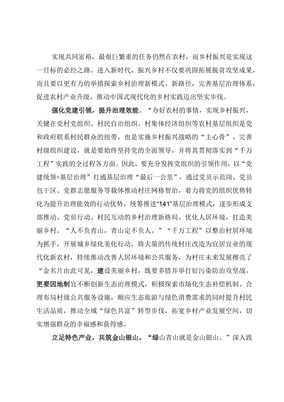 4篇浙江千万工程经验专题学习研讨发言心得.docx_第1页