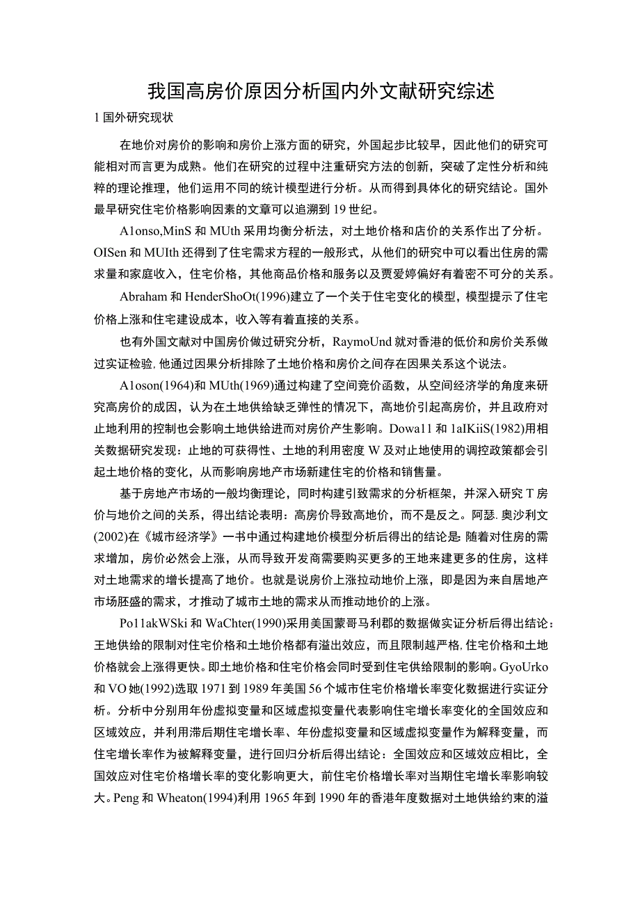 2023高房价原因研究研究综述.docx_第1页