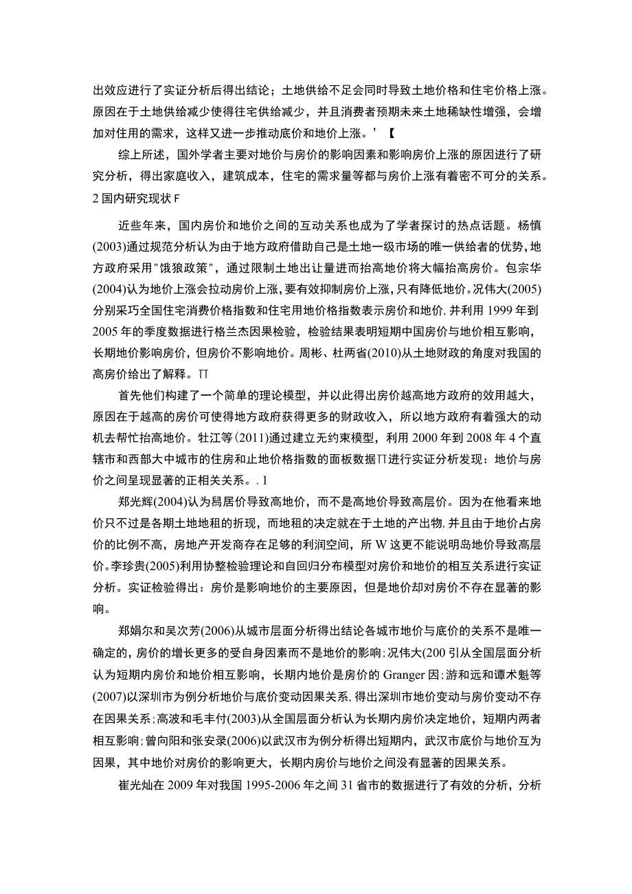 2023高房价原因研究研究综述.docx_第2页