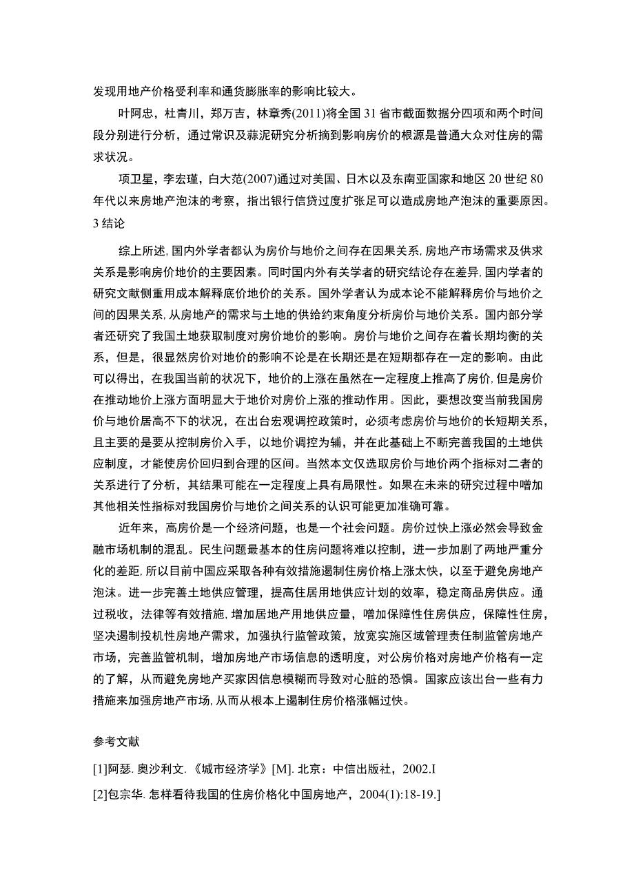 2023高房价原因研究研究综述.docx_第3页