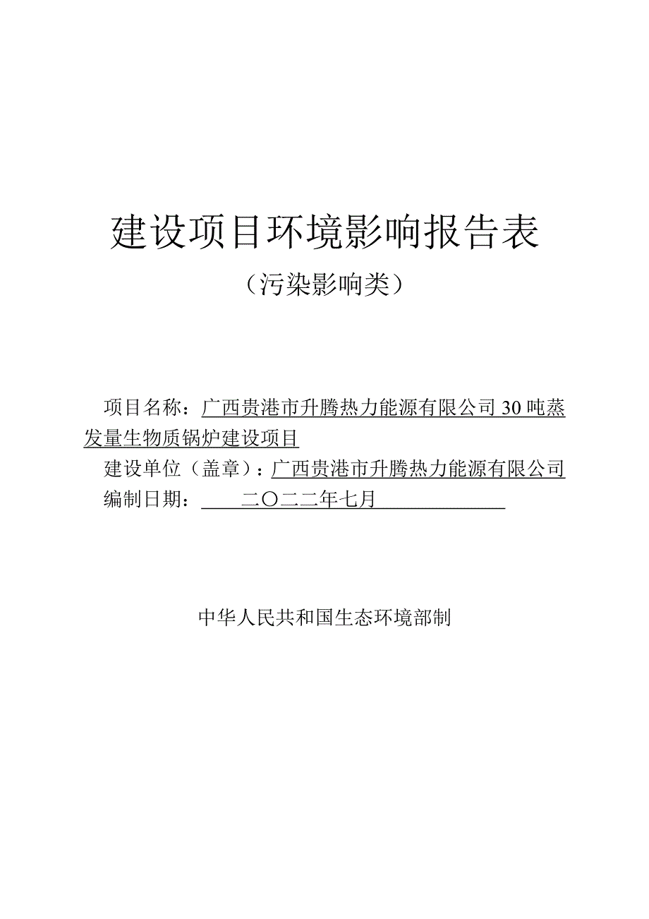 广西贵港市升腾热力能源公司30吨蒸发量生物质锅炉建设项目环评报告.docx_第1页