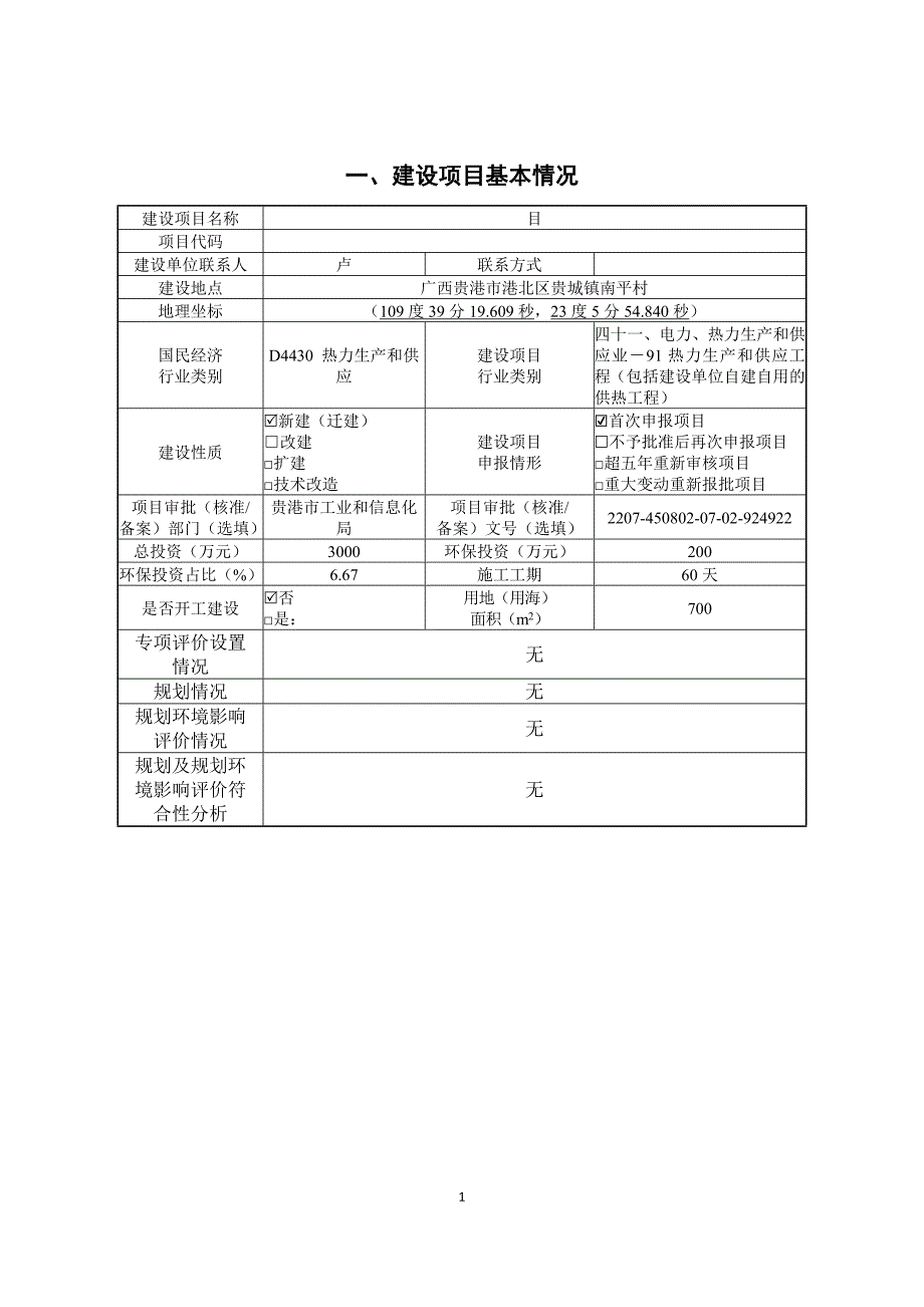 广西贵港市升腾热力能源公司30吨蒸发量生物质锅炉建设项目环评报告.docx_第3页