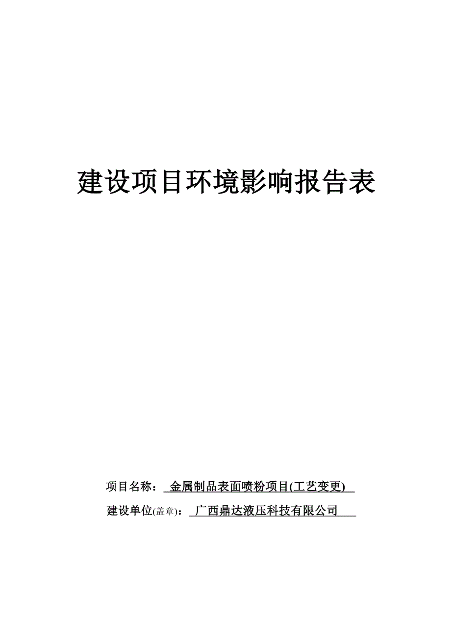 广西鼎达液压科技有限公司金属制品表面喷粉项目(工艺变更)环评报告.docx_第1页