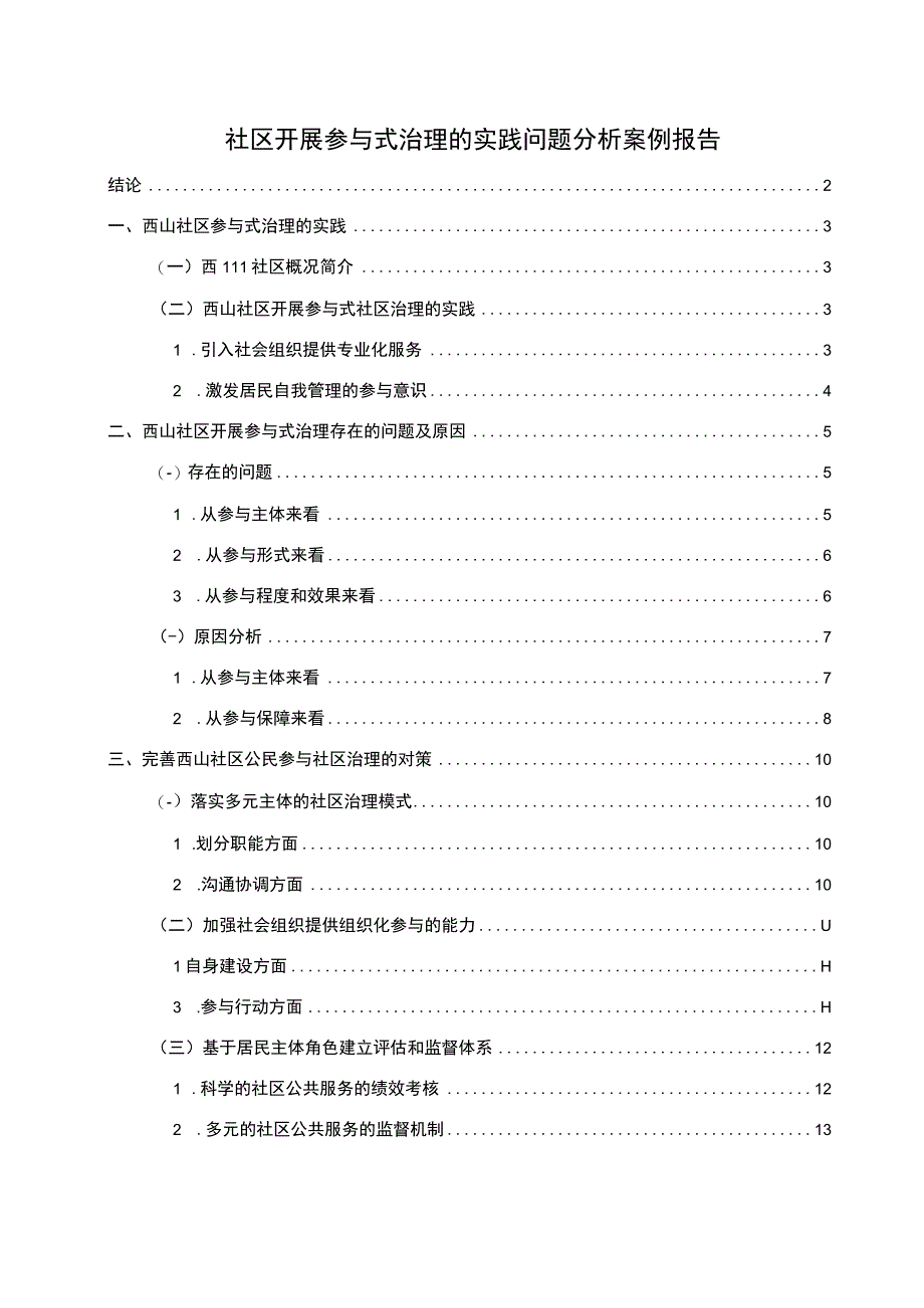 2023社区参与式治理研究论文.docx_第1页