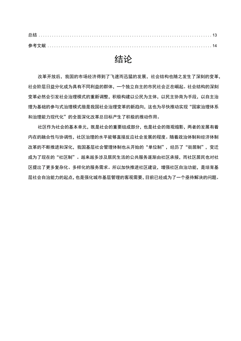 2023社区参与式治理研究论文.docx_第2页