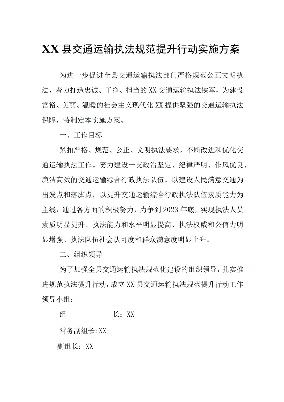 XX县交通运输执法规范提升行动实施方案.docx_第1页