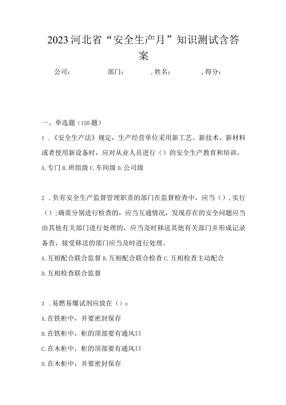 2023河北省安全生产月知识测试含答案.docx_第1页