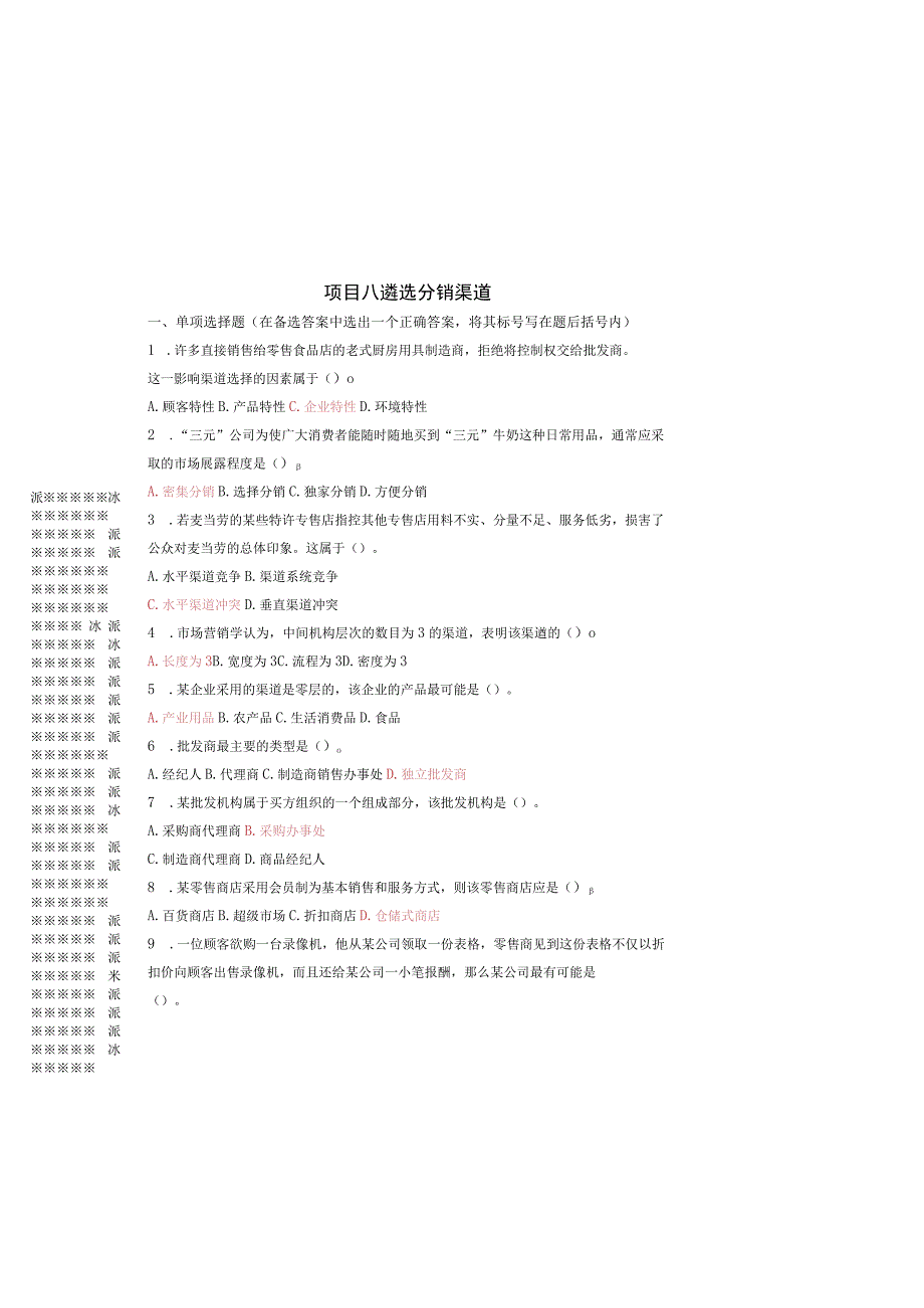 NO8遴选分销渠道练习题 市场营销实务 同步练习 西南财经大学出版社.docx_第2页