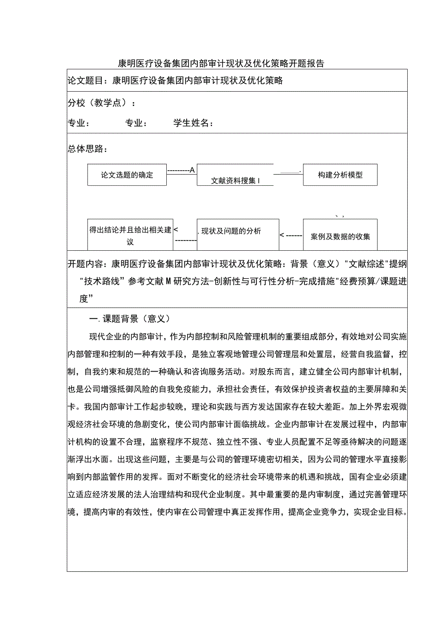 《企业康明医疗设备集团的内部审计问题及优化开题报告文献综述含提纲3700字 》.docx_第1页