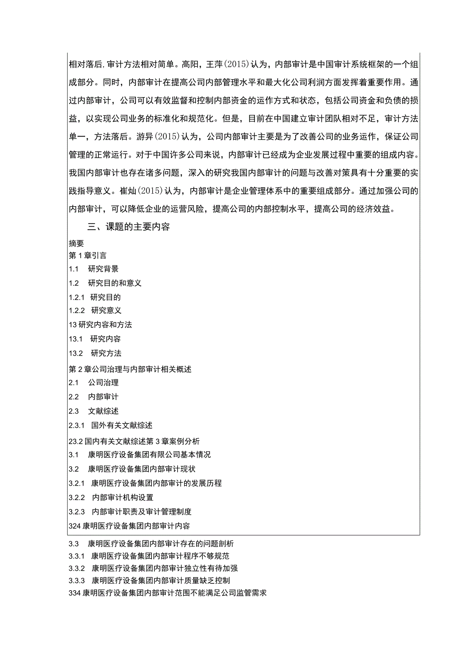 《企业康明医疗设备集团的内部审计问题及优化开题报告文献综述含提纲3700字 》.docx_第3页