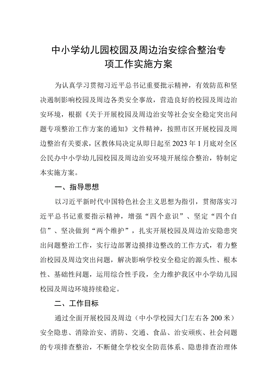 中小学幼儿园校园及周边治安综合整治专项工作实施方案范文精选共五篇.docx_第1页