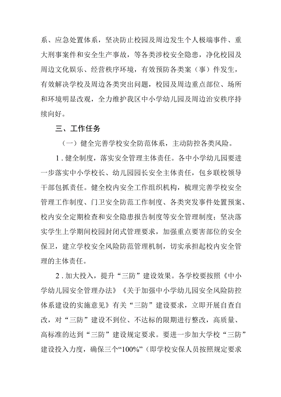 中小学幼儿园校园及周边治安综合整治专项工作实施方案范文精选共五篇.docx_第2页