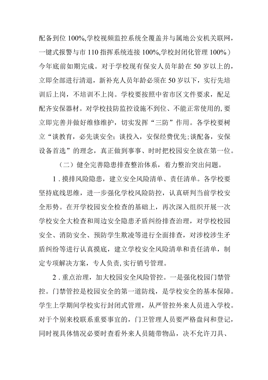 中小学幼儿园校园及周边治安综合整治专项工作实施方案范文精选共五篇.docx_第3页